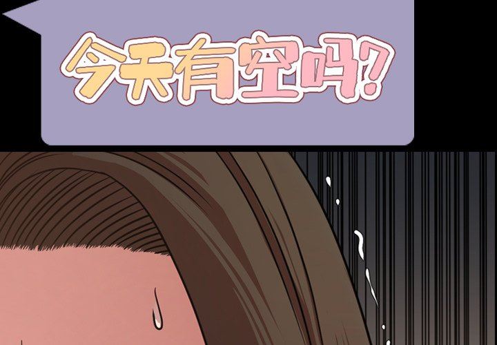 今天有空吗？ 第50话 第3页