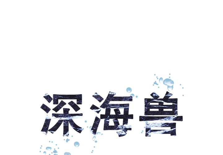 深海兽 第 14 话 第1页