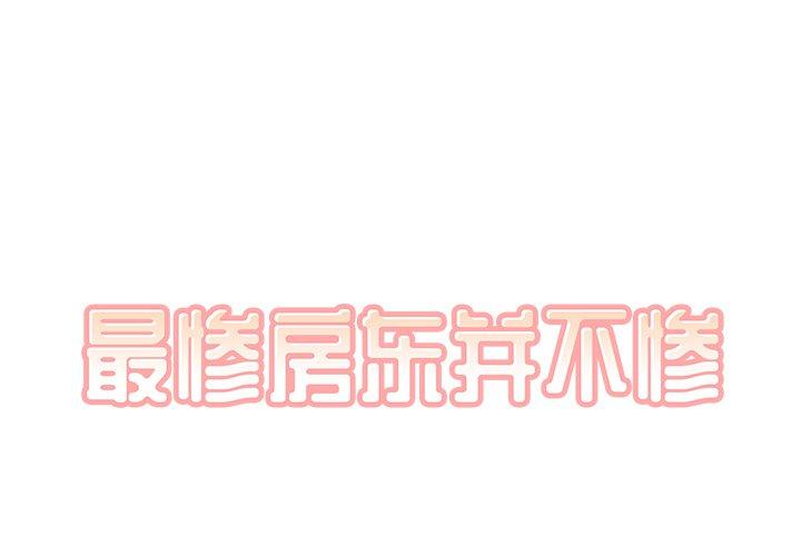 最惨房东并不惨 第32话 第1页