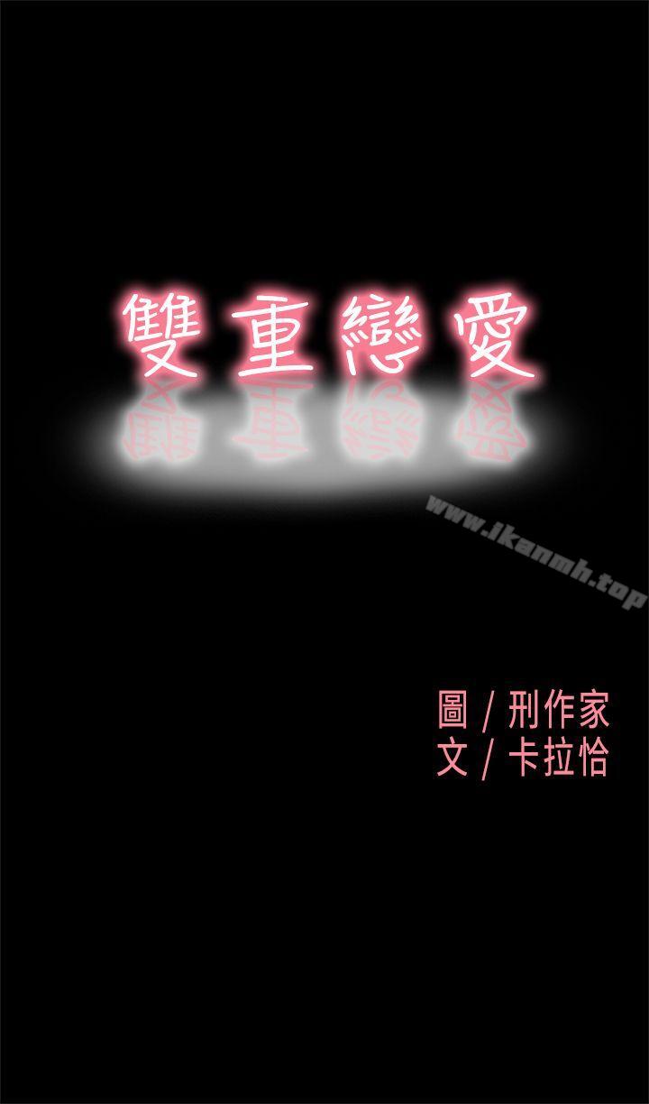 雙重戀愛 第4話 第1页