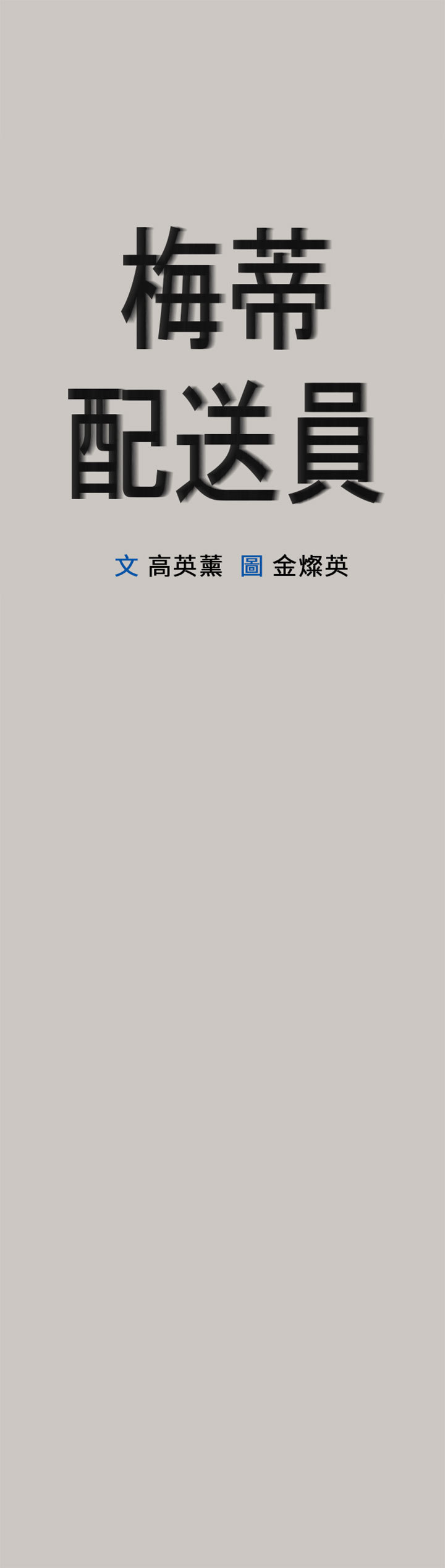 梅帝配送员 第 44 话 第1页