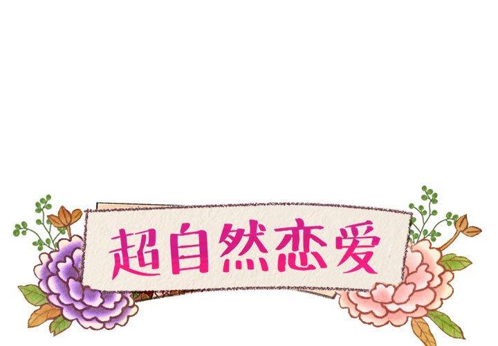 超自然恋爱 第 15 话 第1页