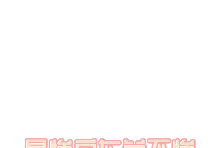 最惨房东并不惨 第37话 第1页