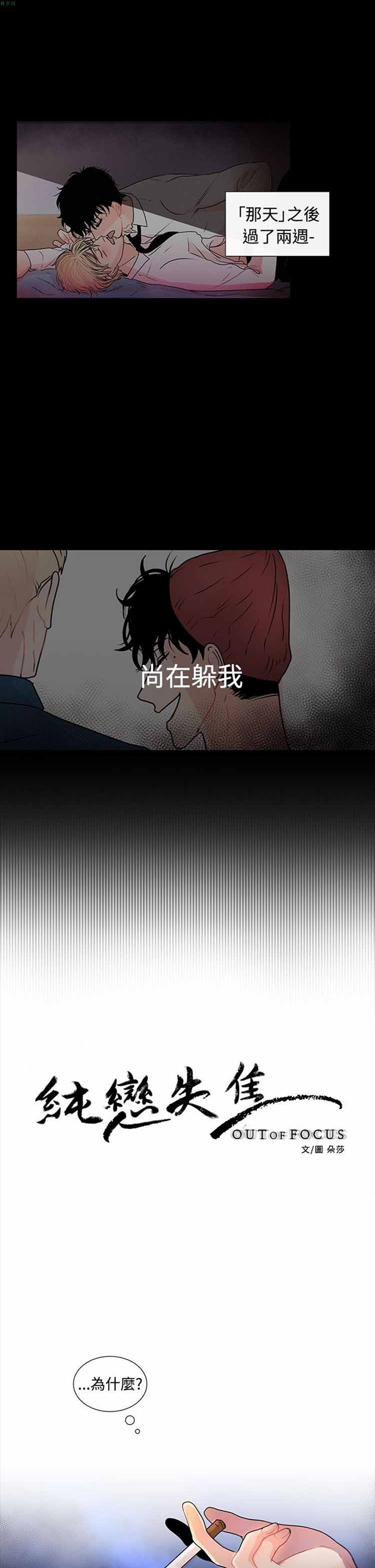 纯恋失焦（BL） 第 20 话 第1页