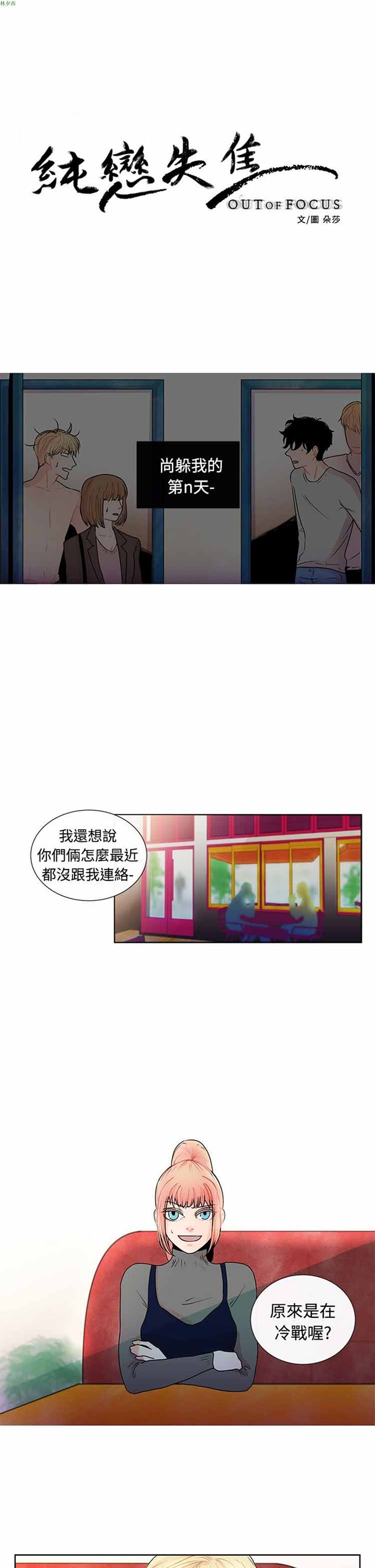 纯恋失焦（BL） 第 23 话 第1页