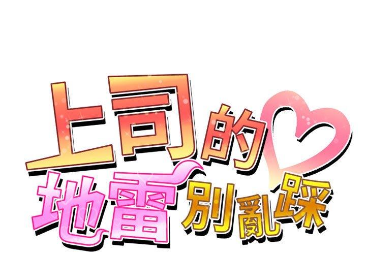 上司的地雷別亂踩 第8话 第1页