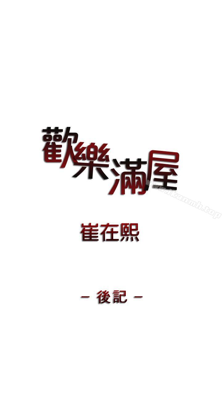 歡樂滿屋 後記 第1页