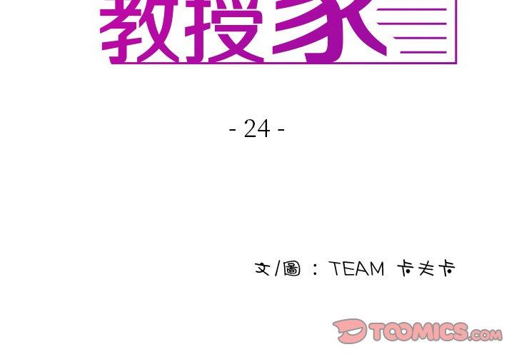 寄生教授家 第24话 第3页