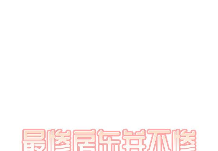 最惨房东并不惨 第16话 第1页