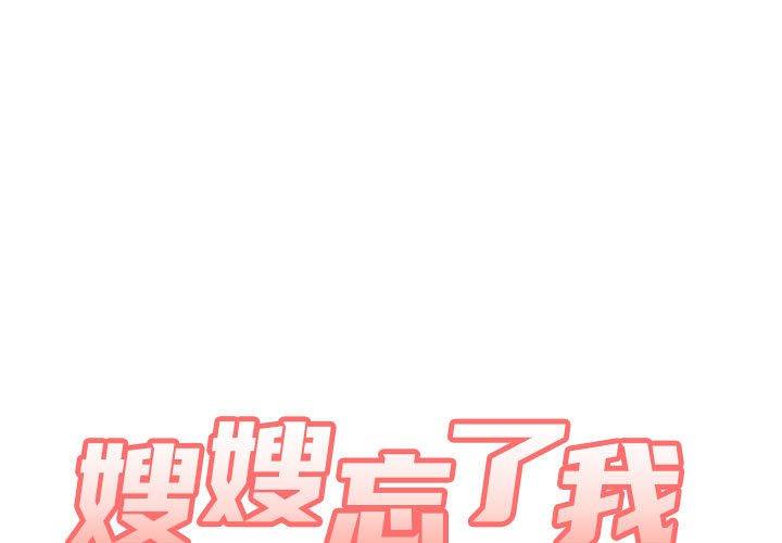 嫂嫂忘了我 第19话 第1页