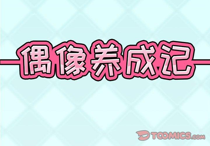 偶像养成记 第 13 话 第2页