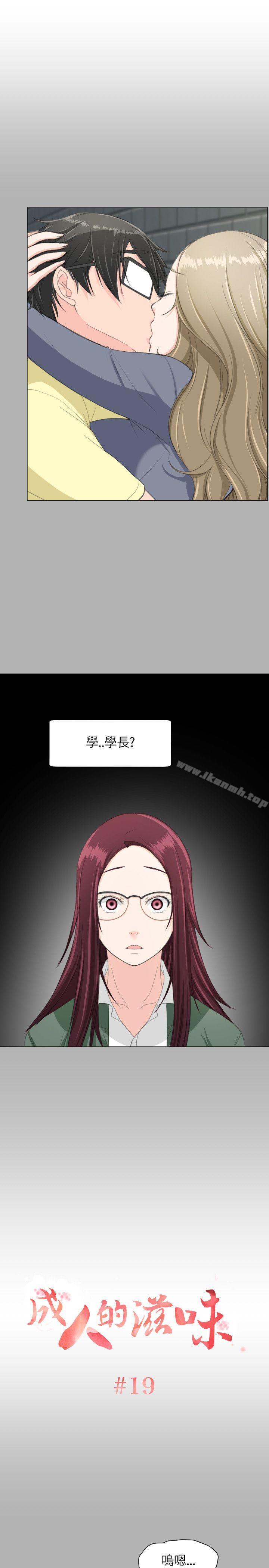 成人的滋味 第19话 第1页