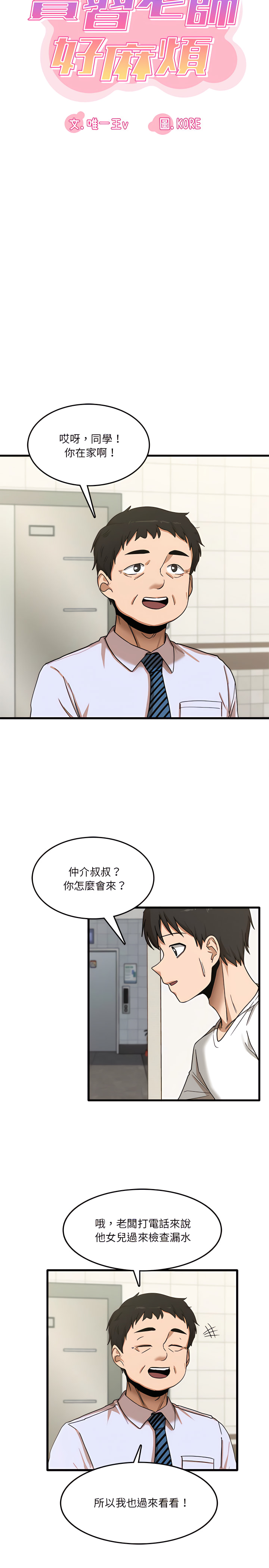 實習老師好麻煩 第6章 第3页