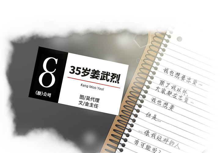 35岁姜武烈 第 20 话 第1页