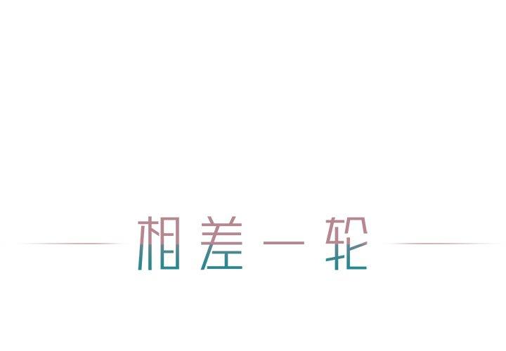 相差一轮 第 25 话 第1页