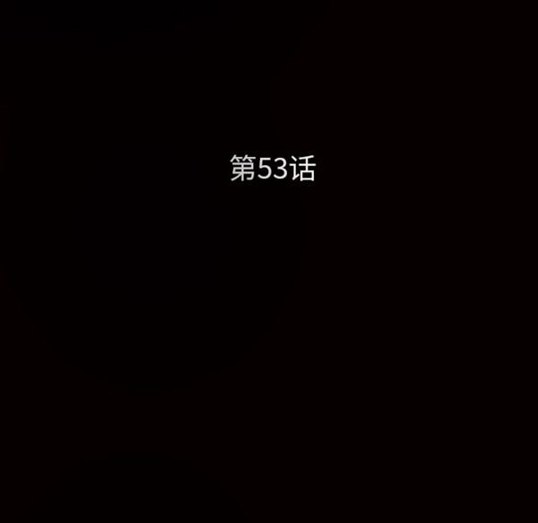 第 53 话 - 第11.jpg页