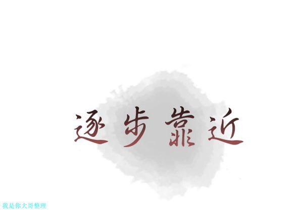 逐步靠近 第 9 话 第1页