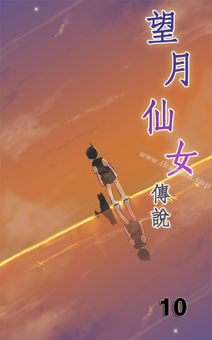 望月仙女傳說 第10話 第1页