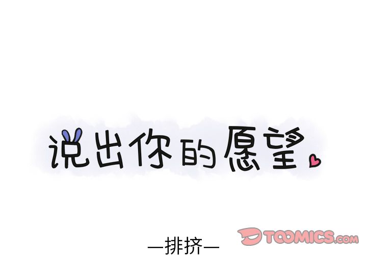 说出你的愿望 第25话 第1页