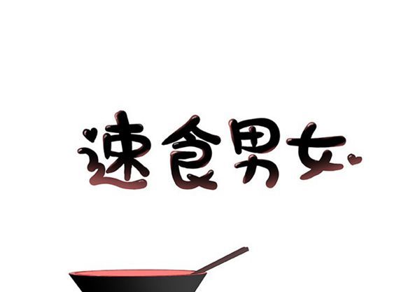 速食男女 第 18 话 第1页