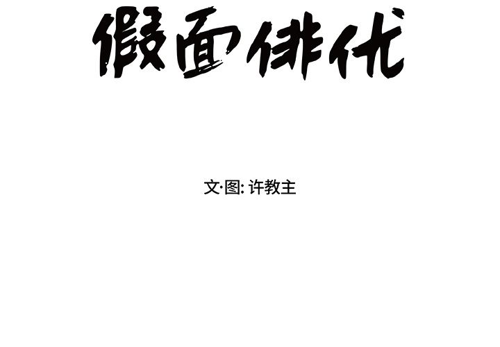 假面俳优 第 7 话 第2页