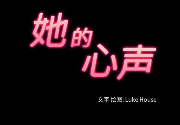她的心声 第 39 话 第3页