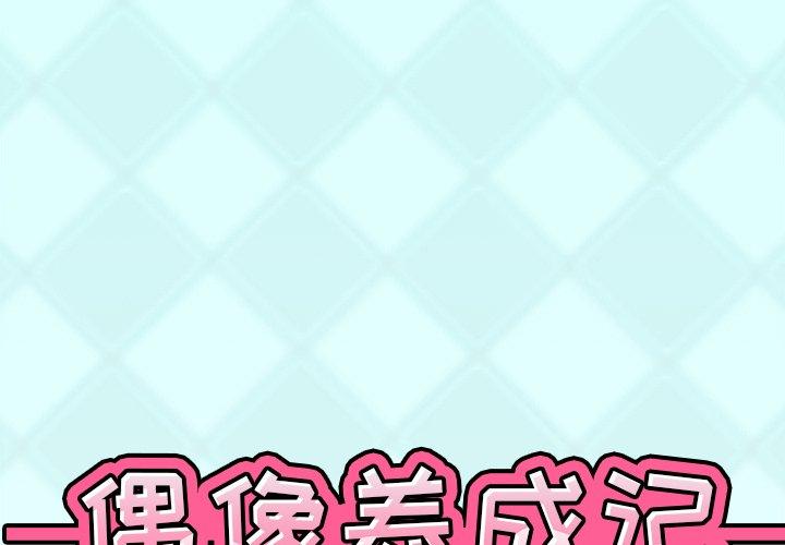偶像养成记 第 29 话 第1页