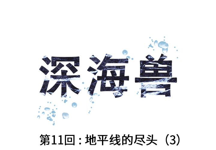深海兽 第 12 话 第1页