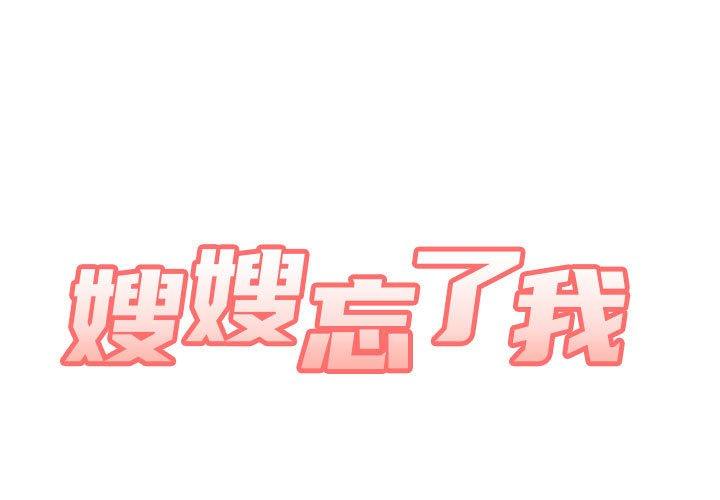 嫂嫂忘了我 第12話 第1页