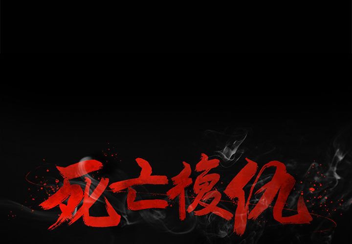 复仇之路 第 17 话 第1页