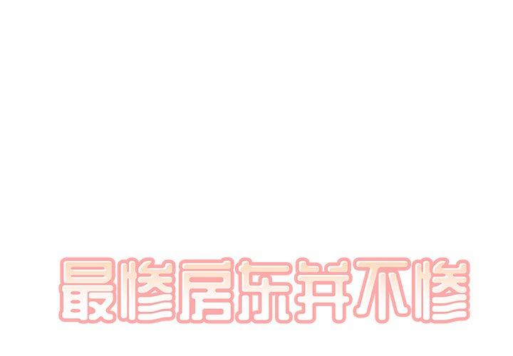 最惨房东并不惨 第27话 第1页