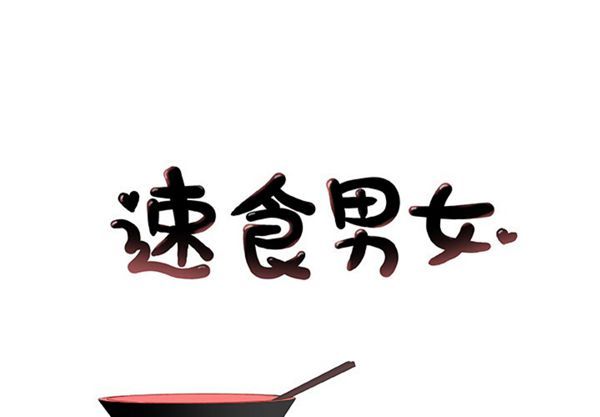 速食男女 第 19 话 第1页