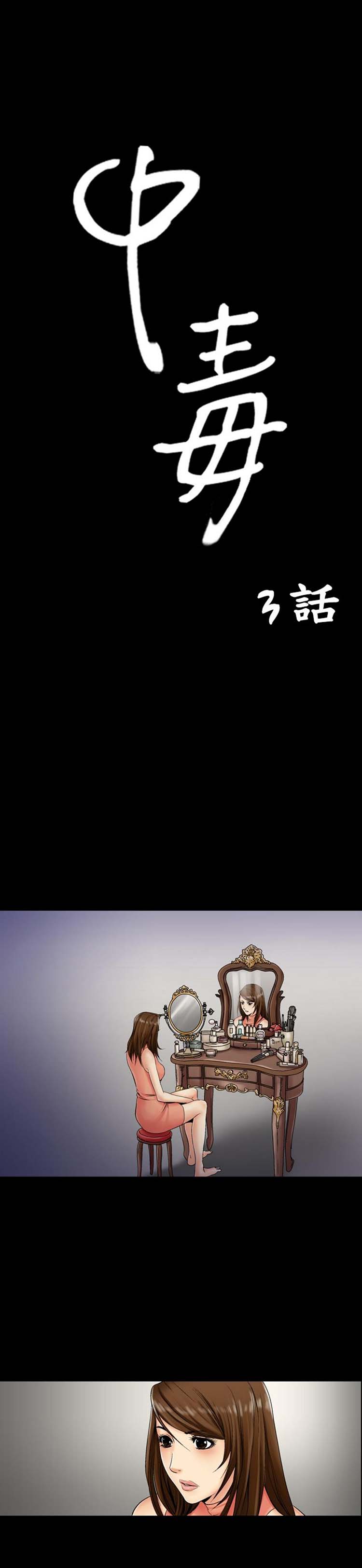 中毒 第 4 话 第1页