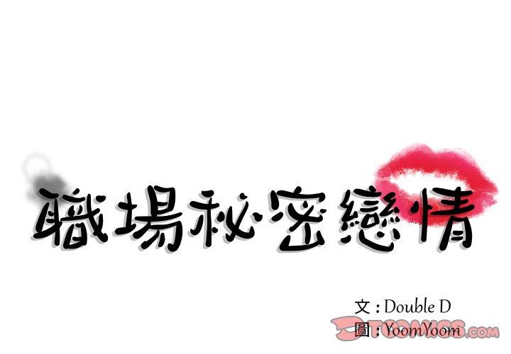 職場秘密戀情 第9話 第1页