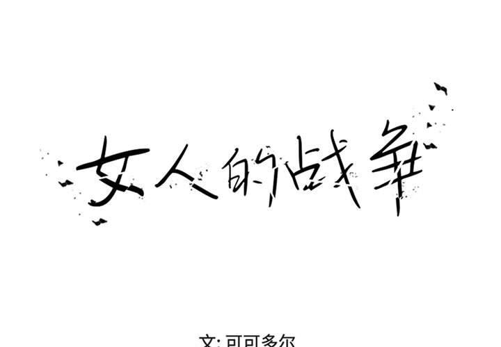 女人的战争 第17话 第1页
