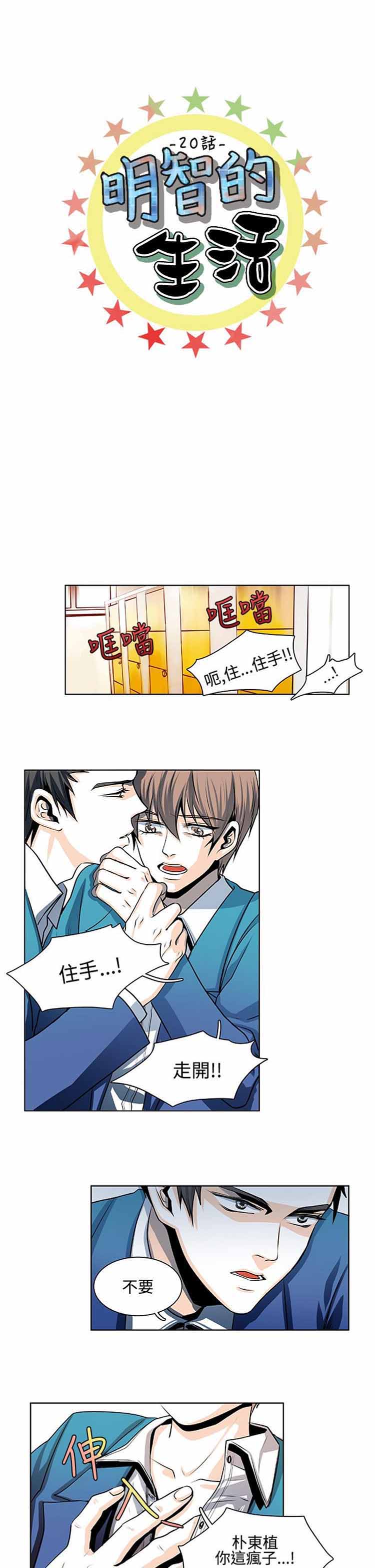 明智的生活（BL） 第 20 话 第2页