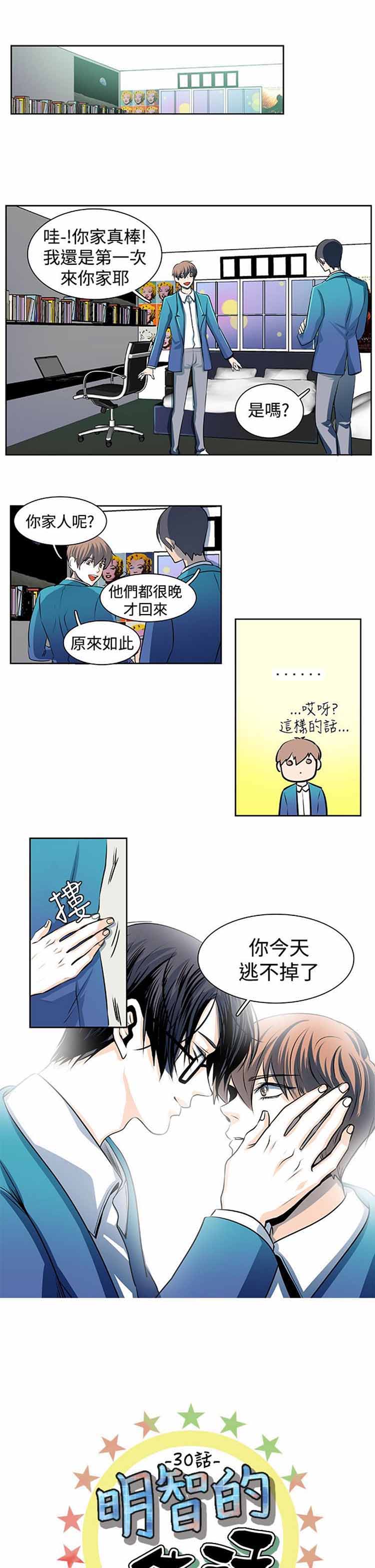 明智的生活（BL） 第 30 话 第1页