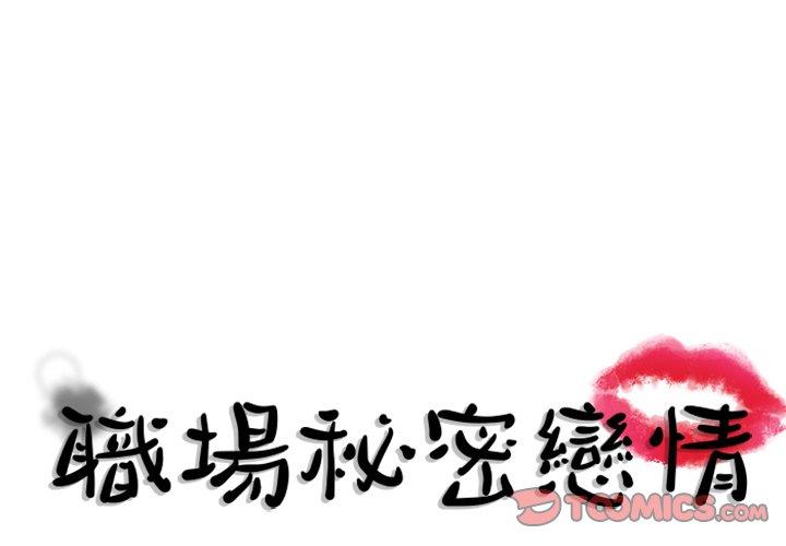 職場秘密戀情 第25話 第1页