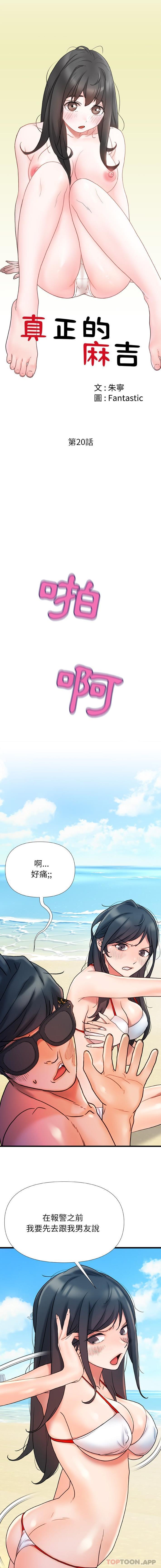 真正的麻吉 第20话 第2页