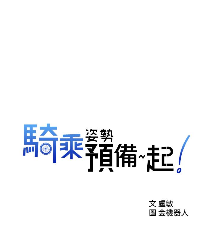 骑乘姿势预备~起! 第16话-跟依洁更进一步 第1页