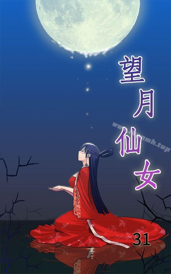 望月仙女傳說 第31話 第1页