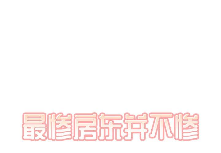 最惨房东并不惨 第13话 第1页