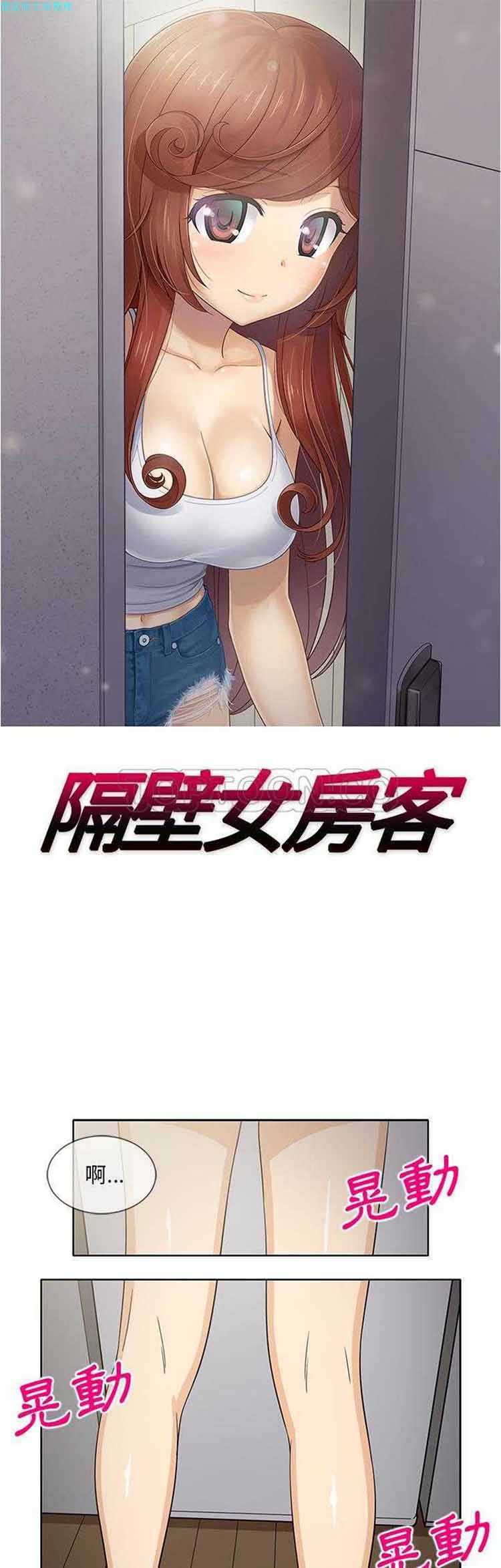 隔壁女房客 第 24 话 第1页