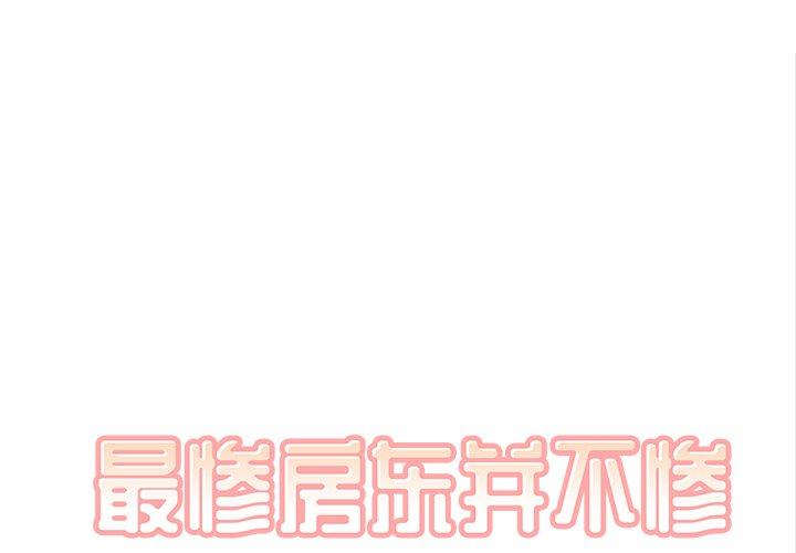 最惨房东并不惨 第31话 第1页