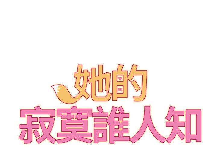 她的寂寞誰人知 第21话 第1页