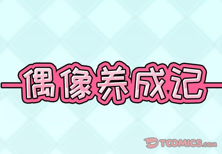 偶像养成记 第 10 话 第2页