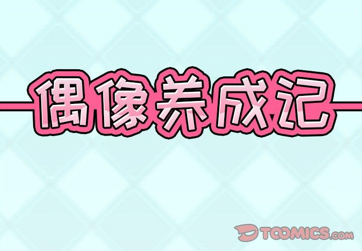 偶像养成记 第 12 话 第2页