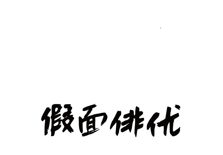 假面俳优 第 8 话 第1页