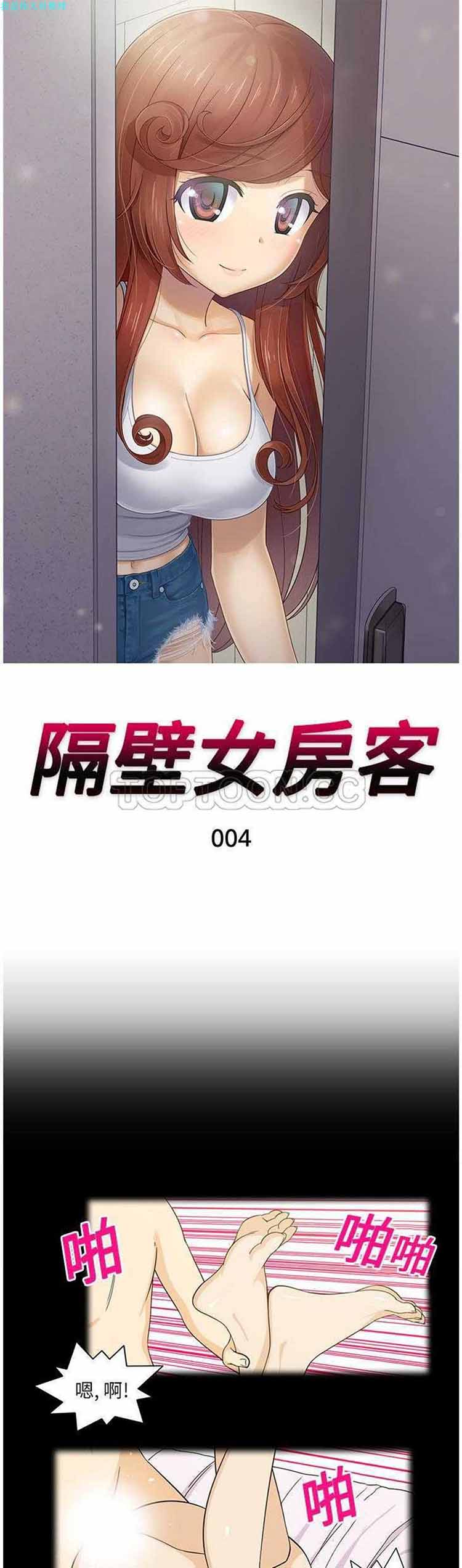 隔壁女房客 第 4 话 第1页