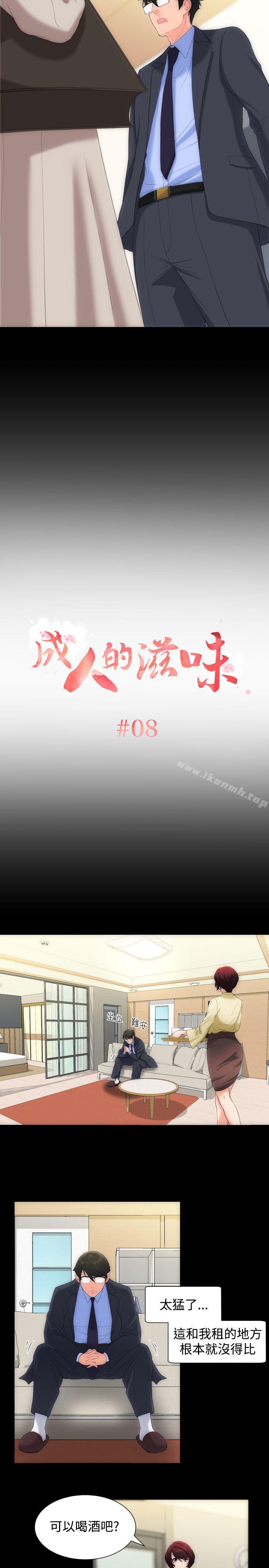 成人的滋味 第8话 第2页